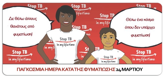 Παγκόσμια Ημέρα Φυματίωσης 24 Μαρτίου