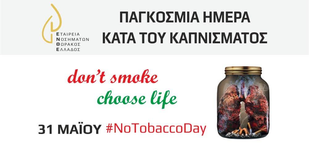 ΕΝΘΕ παγκόσμια ημέρα κατά του Καπνίσματος