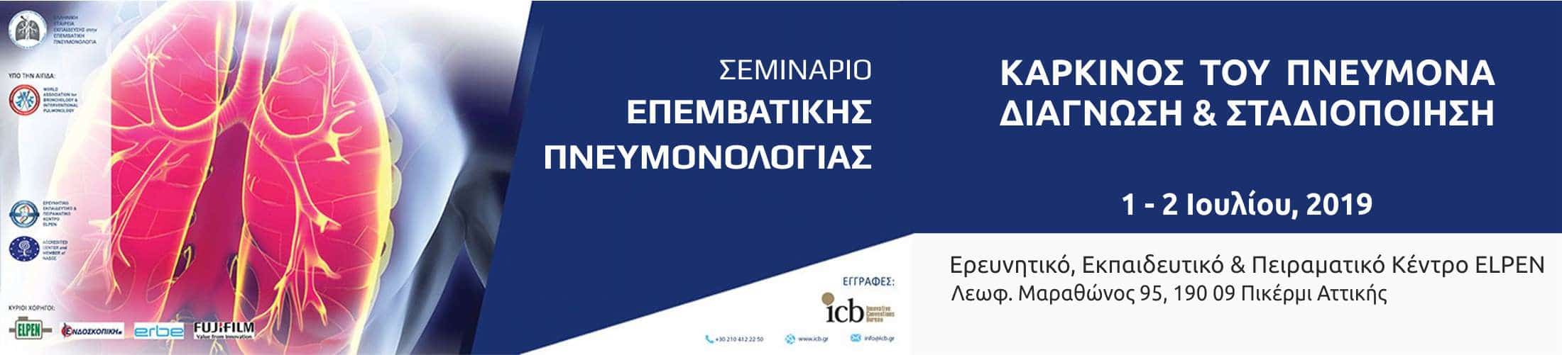 ICB- ΚΑΡΚΙΝΟΣ ΠΝΕΥΜΟΝΑ