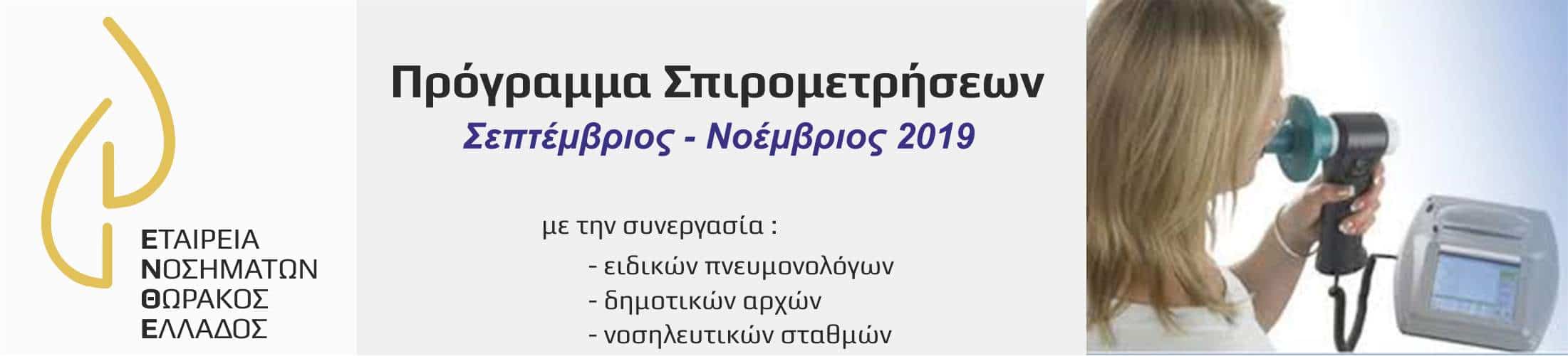σπιρομετρήσεις 2019
