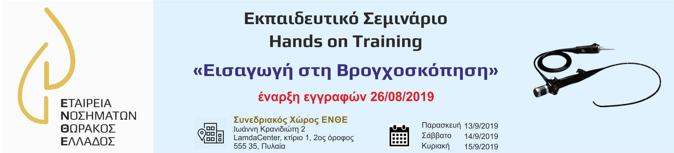 Εισαγωγή στη Βρογχοσκόπηση _ 1
