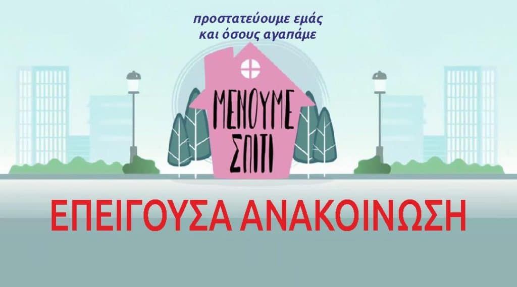 covid-19 Επείγουσα Ανακοίνωση