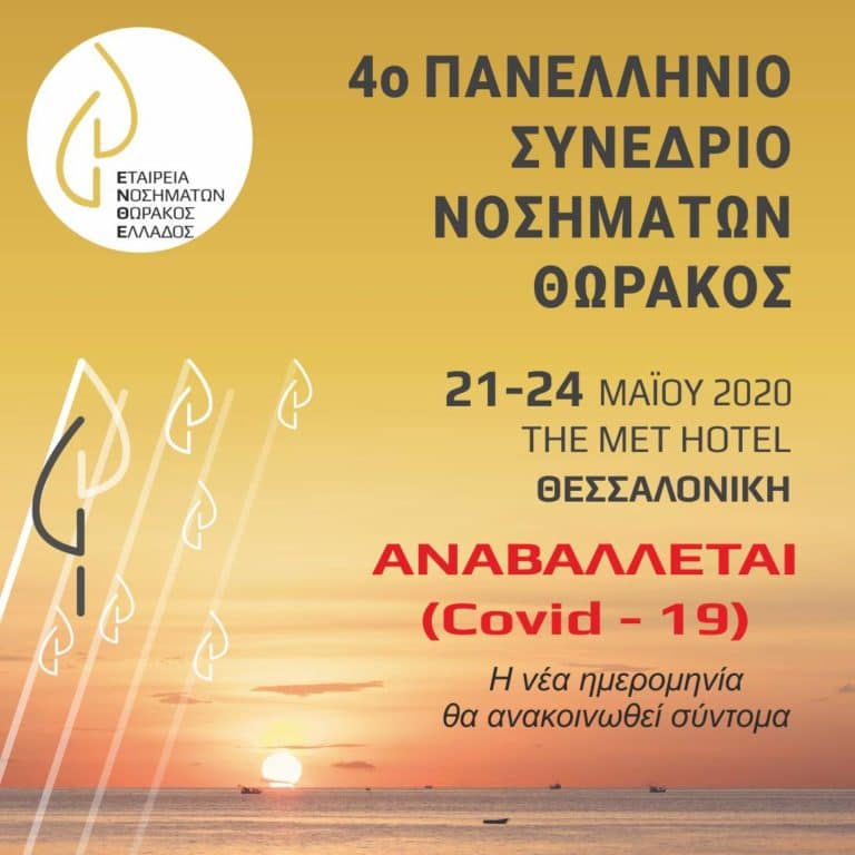 Συνέδρειο 2020 Covid-19-2