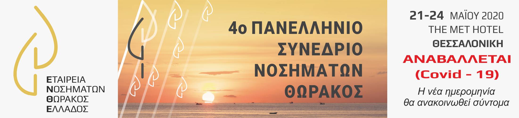 Συνέδρειο 2020 Covid-19