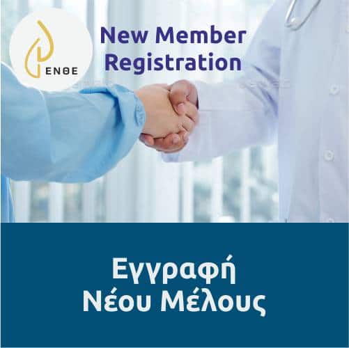 ΕΝΘΕ registration new member