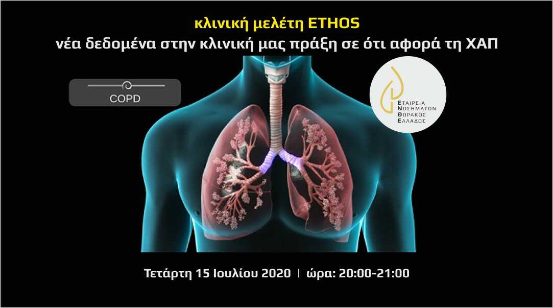 Κλινική μελέτη ETHOS - νέα δεδομένα στην κλινική μας πράξη σε ότι αφορά τη ΧΑΠ