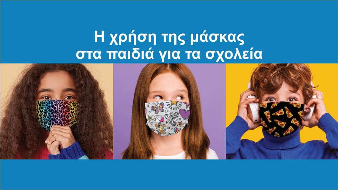 Ο Πρόεδρος της Ελληνικής Παιδιατρικής Εταιρίας Καθηγητής Παιδιατρικής κ. Ανδρέας Κωνσταντόπουλος δήλωσε τα εξής: Πολλοί παιδίατροι, ιατροί άλλων ειδικοτήτων και γονείς μας απευθύνουν πολλά μηνύματα σχετικά με τη χρήση της μάσκας στα παιδιά. Είναι γνωστό σε όλους μας ότι ο νέος κορωνοϊός (SARS-COV-2) είναι εδώ και προσβάλλει όλες τις ηλικίες, από τη νεογνική μέχρι τις μεγάλες ηλικίες. Βέβαια υπάρχουν και εκείνοι, που παρά τα εκατομμύρια κρουσμάτων και την απώλεια εκατοντάδων χιλιάδων ζωών παγκοσμίως, δεν αποδέχονται την παρουσία του ιού και επιμένουν στη μετάδοση fake news. Το πειστήριο για την ύπαρξη και την επικινδυνότητα του ιού είναι η επίσκεψη σε μονάδα εντατικής νοσηλείας και η παρακολούθηση από διαχωριστικό υαλοπίνακα επί αρκετό χρονικό διάστημα των αρρώστων. Τα μέτρα πρόληψης είναι γνωστά. Πλύσιμο χεριών, τήρηση αποστάσεων και χρήση μάσκας. Στο στάδιο που βρισκόμαστε σήμερα, το μοναδικό όπλο, που έχουμε στα χέρια μας για την προστασία των παιδιών είναι η χρήση μάσκας. 1) Σε ποιες ηλικίες μπορεί να χρησιμοποιηθεί η μάσκα; Η μάσκα μπορεί να χρησιμοποιηθεί σε όλα τα παιδιά άνω των 2 ετών. Τόσο η Αμερικάνικη Ακαδημία Παιδιατρικής όσο και το CDC της Αμερικής αλλά και η Παγκόσμια Παιδιατρική Εταιρεία συνιστούν τη μάσκα σε παιδιά άνω των 2 ετών. 2) Η χρήση της μάσκας δημιουργεί πρόβλημα στην αναπνοή: ΟΧΙ. Ακόμη και όταν παίζει ή τρέχει το παιδί στο διάλλειμα. Εξαιρείται η περίπτωση της έντονης γυμναστικής άσκησης (τότε όμως πρέπει να τηρούνται μεγάλες αποστάσεις) ή περιπτώσεις ύπαρξης χρόνιου σοβαρού αναπνευστικού προβλήματος, συνήθως κληρονομικού. 3) Η μάσκα παρεμβαίνει στην ανάπτυξη των πνευμόνων; ΟΧΙ. Σε άτομα που χρησιμοποιούν μάσκα για μακρύ χρονικό διάστημα δεν έχει βρεθεί καμία ένδειξη ότι επηρεάζει την ανάπτυξη των πνευμόνων. Βλάβες στο πνευμονικό παρέγχυμα δημιουργούνται κυρίως από λοιμώξεις, που η μάσκα προστατεύει. 4) Μπορεί η μάσκα να εξασθενήσει το αμυντικό (ανοσολογικό) σύστημα του παιδιού; OXI. Η μάσκα δεν έχει καμία επίδραση στο αμυντικό σύστημα, αντίθετα το προστατεύει. 5) Η μάσκα προστατεύει μόνο από λοίμωξη COVID-19; Η χρήση μάσκας προστατεύει από τη γρίπη, COVID-19 και άλλες ιογενείς λοιμώξεις του αναπνευστικού συστήματος. Κάθε χρόνο μετά τα Χριστούγεννα τα περισσότερα σχολεία σχεδόν έκλειναν για 1-1.5 μήνες εξαιτίας της γρίπης. Αυτά τα παιδιά με τη μάσκα δεν θα αρρωστήσουν. 6) Τι μάσκα πρέπει να χρησιμοποιούμε; Οι υφασμάτινες μάσκες, συστήνονται για τα παιδιά, από όλους τους οργανισμούς. Θα πρέπει βέβαια να είναι διαφορετικό μέγεθος για τα μικρά παιδιά απ΄ ότι στα μεγαλύτερα παιδιά. Θα πρέπει να είναι άνετη και να φοριέται σωστά. Και εδώ βρίσκεται το σημείο προσοχής!!. Στην εκμάθηση του παιδιού να τη χρησιμοποιεί σωστά. Είναι επίσης πολύ σημαντικό να ακολουθούνται από τους γονείς οι κανόνες για τον σχολαστικό καθαρισμό της. 7) Μπορεί το παιδί να μάθει να φορά τη μάσκα σωστά; Τα παιδιά μαθαίνουν πολύ εύκολα και αφομοιώνουν τις οδηγίες – μερικές φορές πολύ πιο εύκολα και από τους ενήλικες. Υπάρχουν διάφοροι τρόποι στα πολύ μικρά παιδιά να τα εκπαιδεύσουμε να φορούν και να ανέχονται τη μάσκα. Φορέστε μάσκα στο αγαπημένο λούτρινο ζωάκι του παιδιού, να φορέσουν οι γονείς και τα παιδιά μάσκα μπροστά στο καθρέφτη, να τους εξηγήσουμε ότι με τη μάσκα προσπαθούμε να κρατήσουμε μακριά τα «κακά» μικρόβια, να δεχθούμε ερωτήσεις και να τους απαντήσουμε. Τα παιδιά μας μαθαίνουν τόσα πολλά από πολύ μικρή ηλικία που πραγματικά μια πρακτική εφαρμογή δεν θα τους δημιουργήσει κανένα απολύτως πρόβλημα και η γνώση θα αφομοιωθεί άμεσα. Αρκεί να γίνει σωστά! Η εκπαίδευση των παιδιών για τη χρήση μάσκας πρέπει να γίνεται εκτός από τους γονείς και από τους εκπαιδευτικούς, που πρέπει να βοηθούν τα παιδιά ειδικά στην αρχή μέχρι να εξοικειωθούν. 8) Είναι επικίνδυνη η μάσκα και για πόσο χρόνο μπορεί να χρησιμοποιηθεί; Η μάσκα αποτελεί μέρος καθημερινής ρουτίνας σε άλλες γεωγραφικές περιοχές, όπως π.χ. στην Άπω Ανατολή πολλά χρόνια πριν την εμφάνιση της COVID-19. 9) Ποια είναι τα οφέλη από τη χρήση της μάσκας; 1. Προστατεύει από τη μετάδοση του COVID-19 2. Προστατεύει από τη γρίπη 3. Υπάρχει και το επιπρόσθετο κέρδος ότι βοηθά στην ελάττωση της εξάπλωσης άλλων οξέων ιογενών αναπνευστικών λοιμώξεων 4. Δεν νοσούν τα παιδιά γεγονός και παράλληλα προστατεύονται και τα άτομα τρίτης ηλικίας που τα παιδιά έρχονται σε επαφή (παππούδες) 5. Τα παιδιά δεν αναγκάζονται σε απουσίες και διακοπή της εκπαίδευσης που λαμβάνουν στο σχολείο Το εμβόλιο για την αντιμετώπιση της COVID-19 θα το χρησιμοποιήσουμε τη στιγμή που θα έχουμε τον έλεγχο αποτελεσματικότητας, την έγκριση για ασφαλή χρήση και την επάρκεια παραγωγής του. Μέχρι τότε θα πρέπει να αντιμετωπίσουμε τον ιό με τα μέσα που διαθέτουμε. Πρέπει να τονιστεί ότι η Ελλάδα είναι η ΜΟΝΑΔΙΚΗ χώρα στο κόσμο που χορηγεί ΔΩΡΕΑΝ όλα τα εμβόλια που υπάρχουν στο Εθνικό Πρόγραμμα Εμβολιασμών. ΣΥΜΠΕΡΑΣΜΑΤΙΚΑ, η μάσκα προστατεύει από τη μετάδοση της COVID-19 και άλλων ιογενών λοιμώξεων. Η χρήση μάσκας είναι απολύτως ασφαλής, εύκολος ο τρόπος εφαρμογής της και ο πιο οικονομικός τρόπος αντιμετώπισης της COVID-19 για τα παιδιά ηλικίας από 2 ετών και άνω. Μεγάλη έμφαση πρέπει φυσικά να δοθεί στη σωστή εκπαίδευση από το οικογενειακό και σχολικό περιβάλλον για τη σωστή χρήση της.