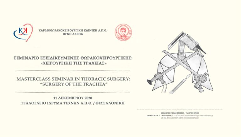 Σεμινάριο Εξειδικευμένης Θωρακοχειρουργικής: «Χειρουργική της Τραχείας»