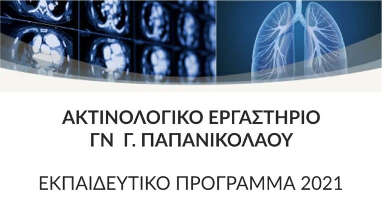 ΑΚΤΙΝΟΛΟΓΙΚΟΥ ΕΡΓΑΣΤΗΡΙΟΥ ΓΝ Γ.ΠΑΠΑΝΙΚΟΛΑΟΥ