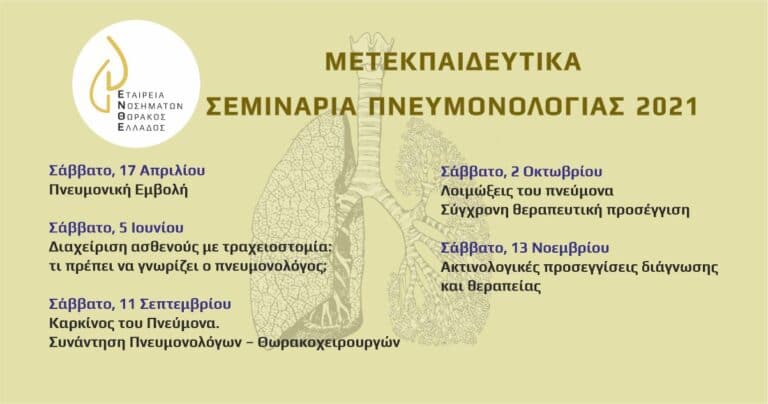 ΜΕΤΕΚΠΑΙΔΕΥΤΙΚΑ ΣΕΜΙΝΑΡΙΑ ΠΝΕΥΜΟΝΟΛΟΓΙΑΣ 2021 - ΕΝΘΕ