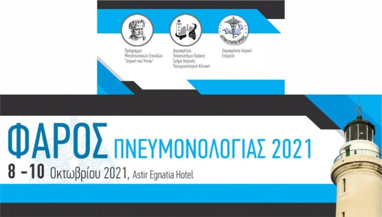 Φάρος Πνευμονολογίας 2021