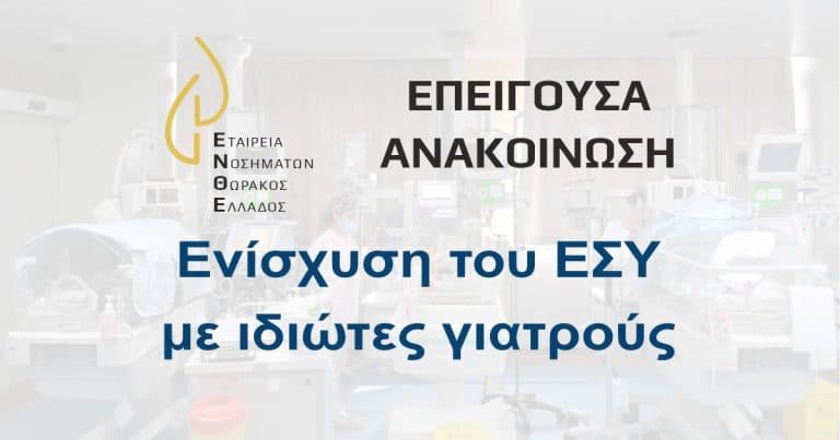 Ενίσχυση του ΕΣΥ με ιδιώτες γιατρούς