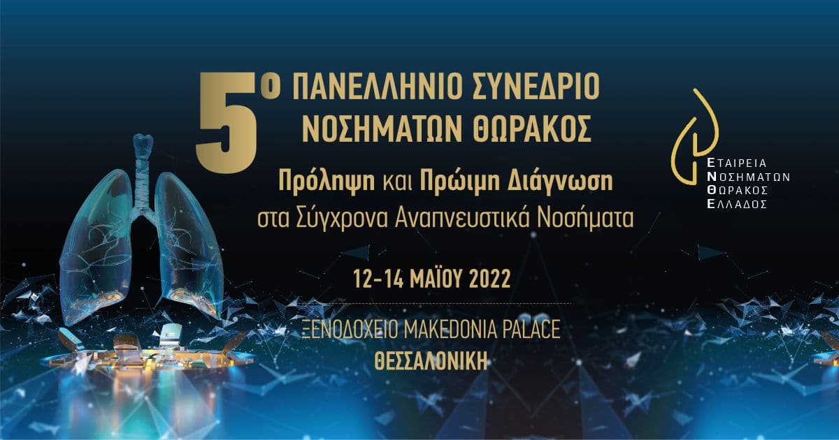 ΕΝΘΕ 5ο Πανελλήνιο Πνευμονολογικό Συνέδριο - Μάιος 2022 - Θεσσαλονίκη