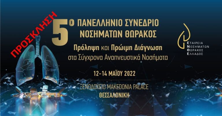 Πρόσκληση στο 5ο Πανελλήνιο Πνευμονολογικό Συνέδριο ΕΝΘΕ – Θεσσαλονίκη Μάιος 2022