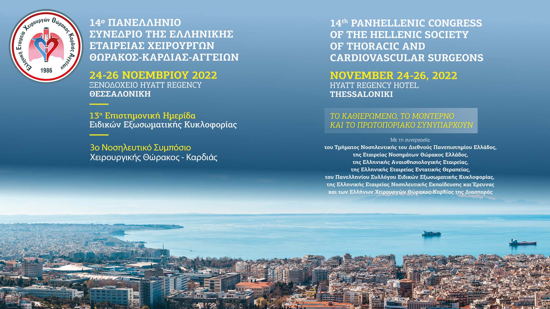 14ο Πανελλήνιο Συνέδριο της Ελληνικής Εταιρείας Χειρουργών Θώρακος-Καρδιάς-Αγγείων