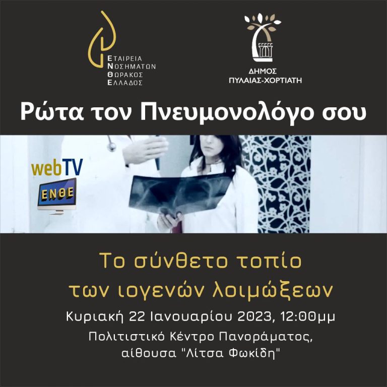 webTV "Ρώτα τον Πνευμονολόγο σου" - "Το σύνθετο τοπίο των ιογενών λοιμώξεων"