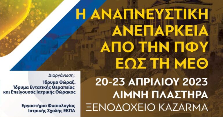 Η ΑΝΑΠΝΕΥΣΤΙΚΗ ΑΝΕΠΑΡΚΕΙΑ ΑΠΟ ΤΗΝ ΠΦΥ ΕΩΣ ΤΗΝ ΜΕΘ 2023