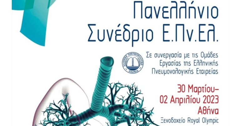 Πανελλήνιο συνέδριο της ΕΠΝΕΛ 2023