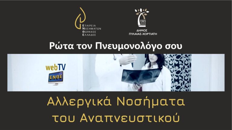 ΕΝΘΕ WebTV – Ρώτα τον Πνευμονολόγο σου: Αλλεργικά Νοσήματα του Αναπνευστικού