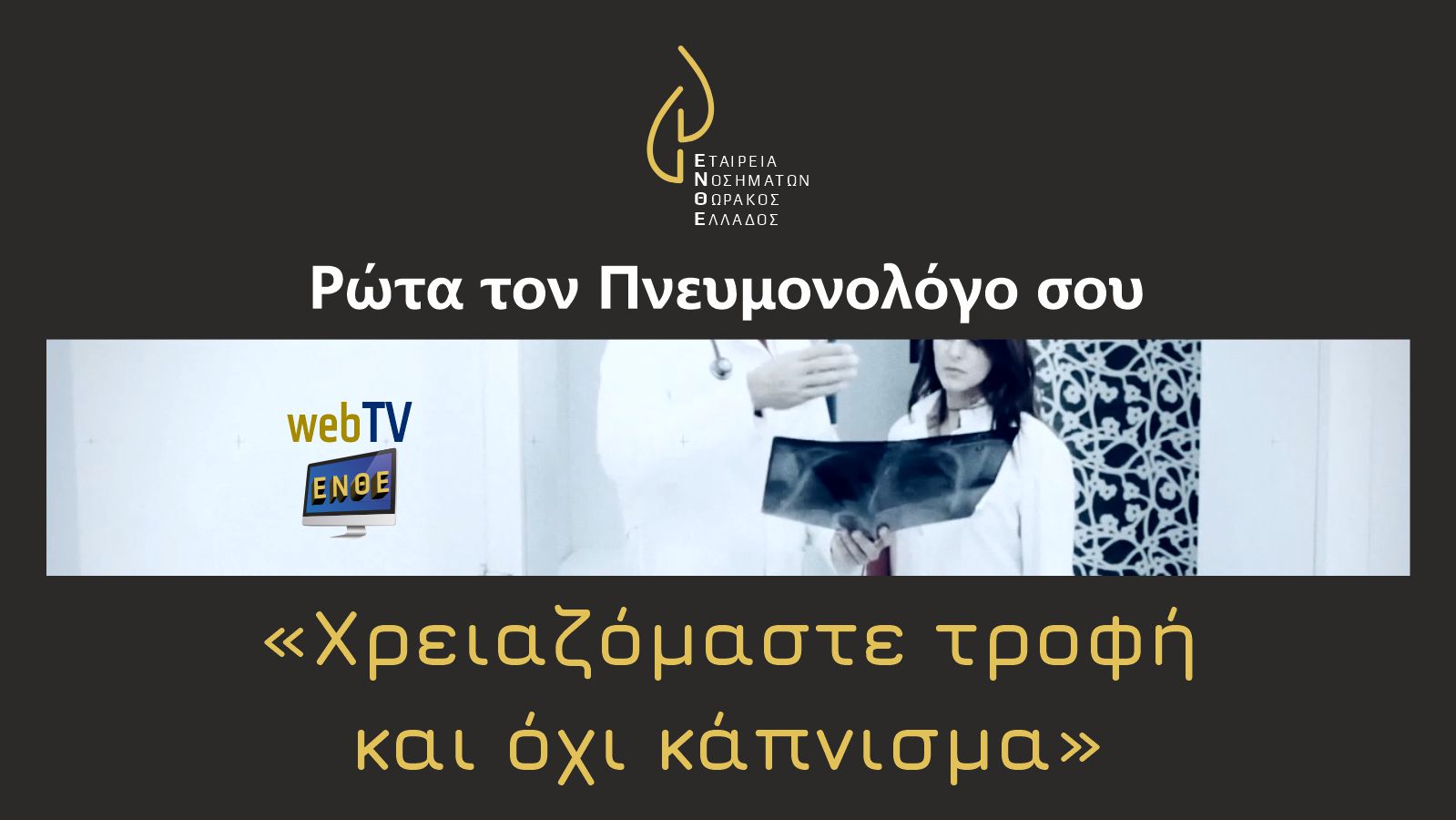 webTV - Ι Μητρούσκα - Χρειαζόμαστε τροφή και όχι κάπνισμα