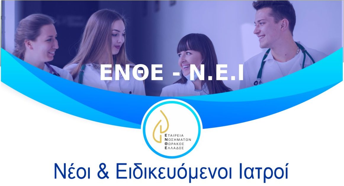 Νέοι & Ειδικευόμενοι Ιατροί
