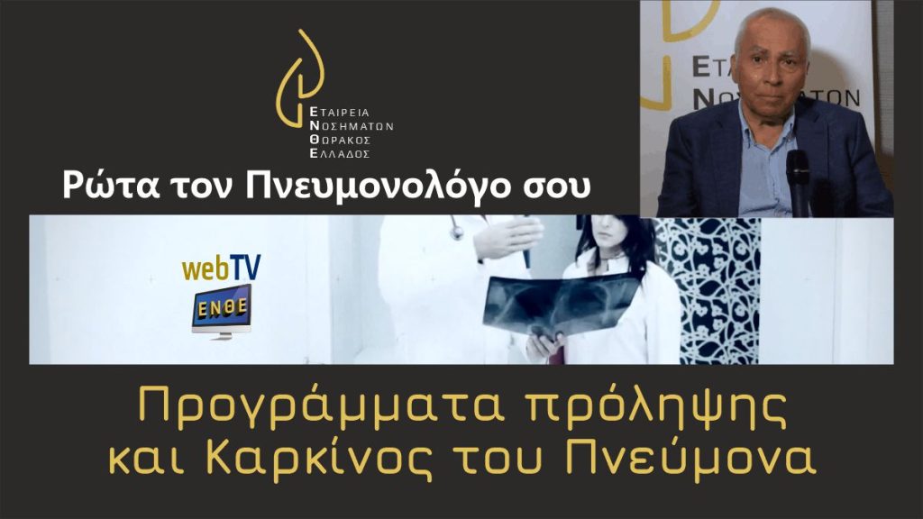 ΕΝΘΕ WebTV - Ρώτα τον Πνευμονολόγο σου: Βλ. Πολυχρονόπουλος - «Προγράμματα Πρόληψης και Καρκίνος του Πνεύμονα»