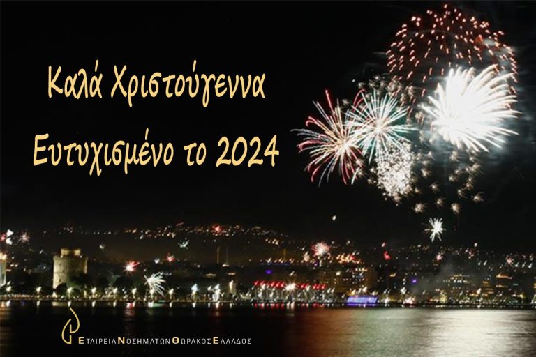 Καλά Χριστούγεννα & Ευτυχισμένο το 2024