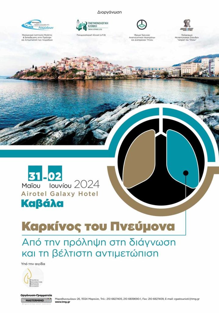 Καρκίνος του Πνεύμονα – Από την πρόληψη στη διάγνωση και τη βέλτιστη αντιμετώπιση Παρασκευή, 31 Μαΐ 2024 - Κυριακή, 2 Ιούν 2024
