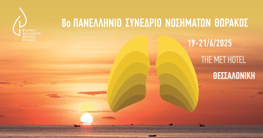 8ο Πανελλήνιο Πνευμονολογικό συνέδριο ΕΝΘΕ | 2025