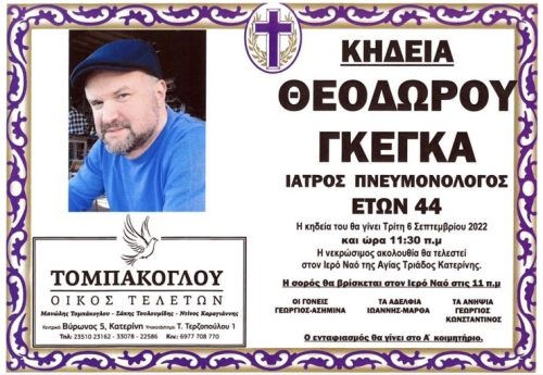 Στην μνήμη του Θεόδωρου Γκέγκα