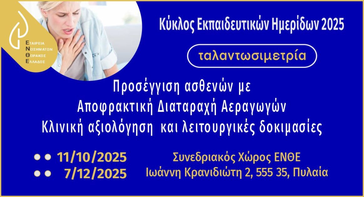 Ταλαντωσιμετρία 2025
