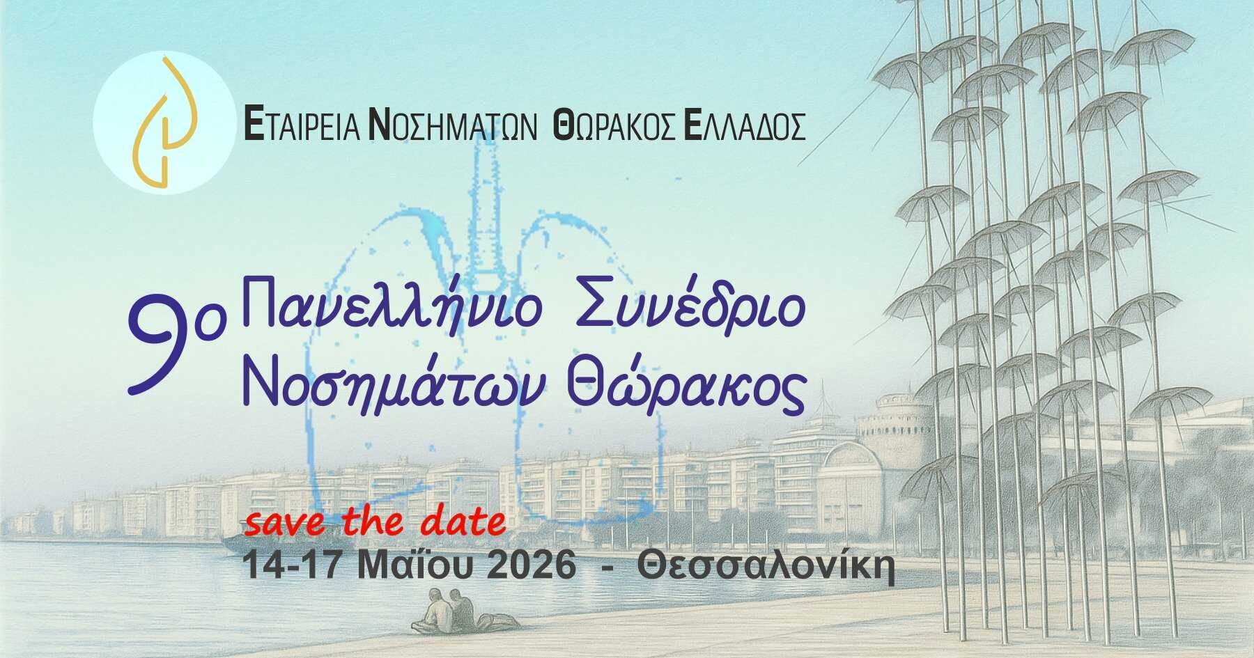 9ο Πανελλήνιο Συνέδριο Νοσημάτων Θώρακος