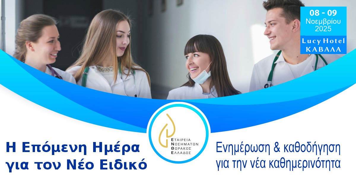 Η Επόμενη Ημέρα για τον Νέο Ειδικό - Ενημέρωση & καθοδήγηση για την νέα καθημερινότητα. 8 – 9 Νοεμβρίου 2025, Καβάλα