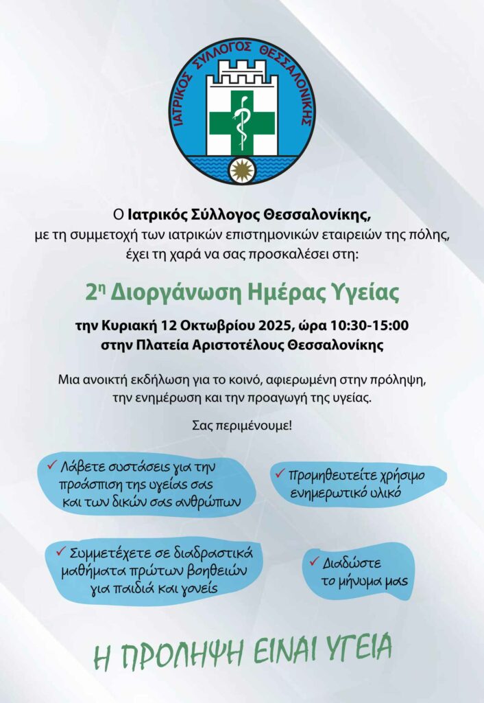 Ι.Σ.Θ. - 2η Διοργάνωση Ημέρας Υγείας – Κυριακή 12/10/2025