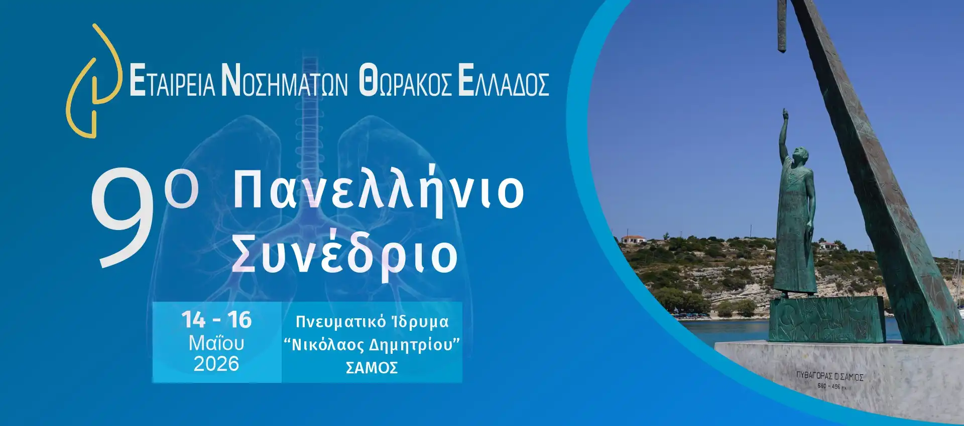9ο Πανελλήνιο Συνέδριο Νοσημάτων Θώρακος (ΕΝΘΕ): 14-17 Μαΐου 2026. - Σάμος