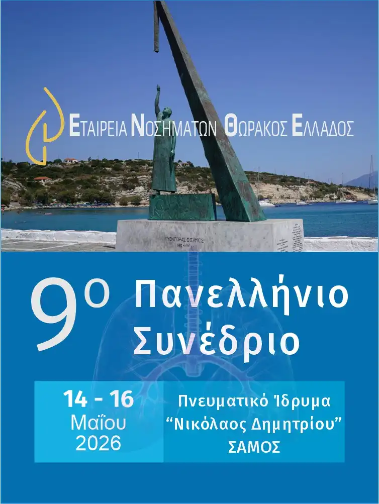 9ο Πανελλήνιο Συνέδριο Νοσημάτων Θώρακος (ΕΝΘΕ): 14-17 Μαΐου 2026. - Σάμος