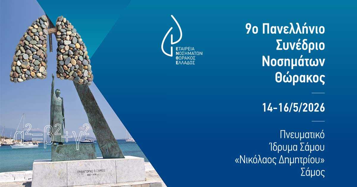 9ο Πανελλήνιο Συνέδριο Νοσημάτων Θώρακος (ΕΝΘΕ): 14-16 Μαΐου 2026. - Σάμος