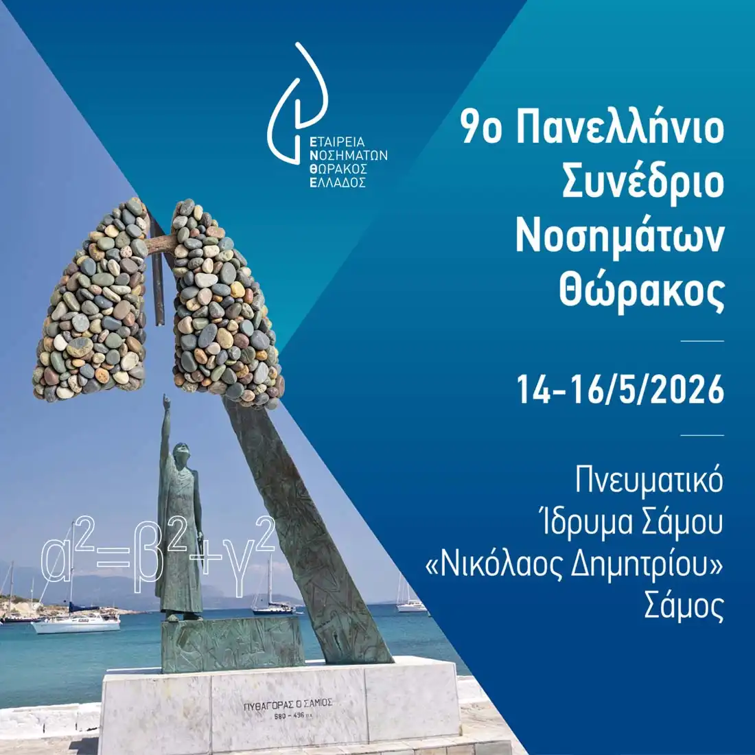 9ο Πανελλήνιο Συνέδριο Νοσημάτων Θώρακος (ΕΝΘΕ): 14-16 Μαΐου 2026. - Σάμος