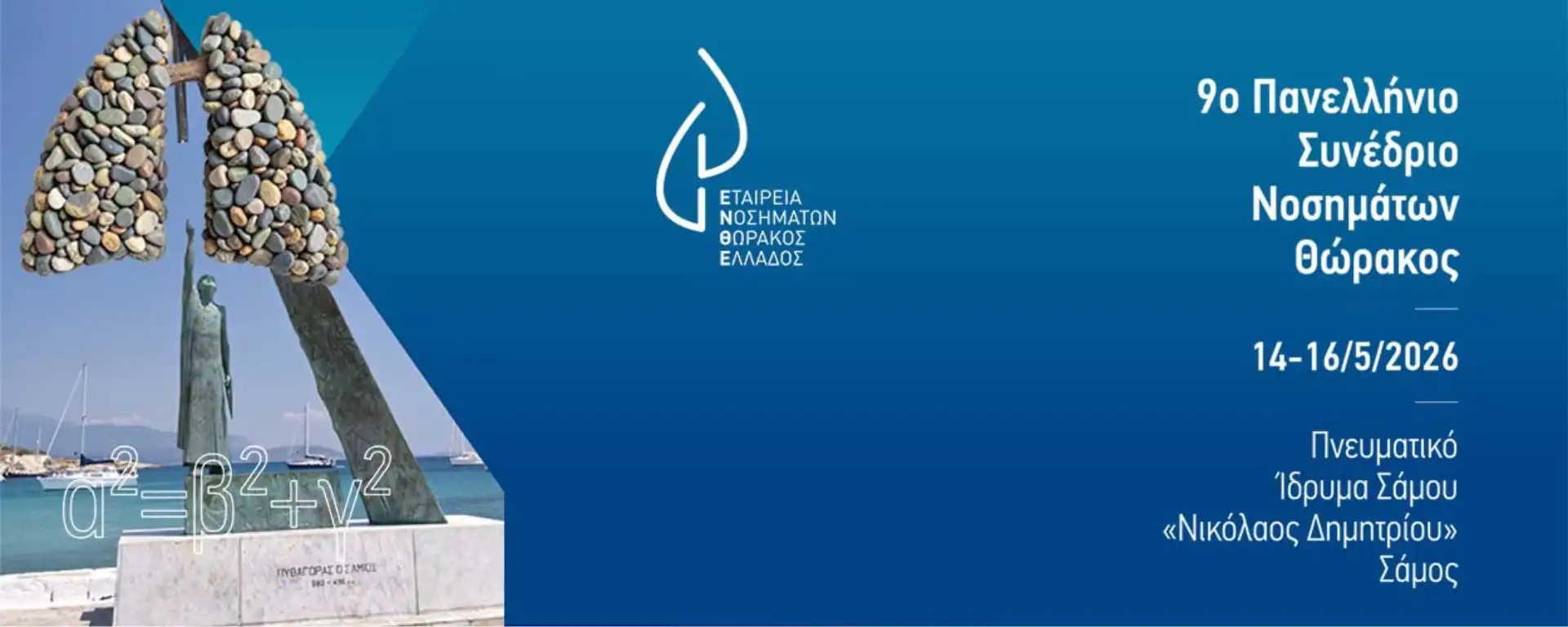 9ο Πανελλήνιο Συνέδριο Νοσημάτων Θώρακος (ΕΝΘΕ): 14-16 Μαΐου 2026. - ΣάμοςSinedrio Enthe