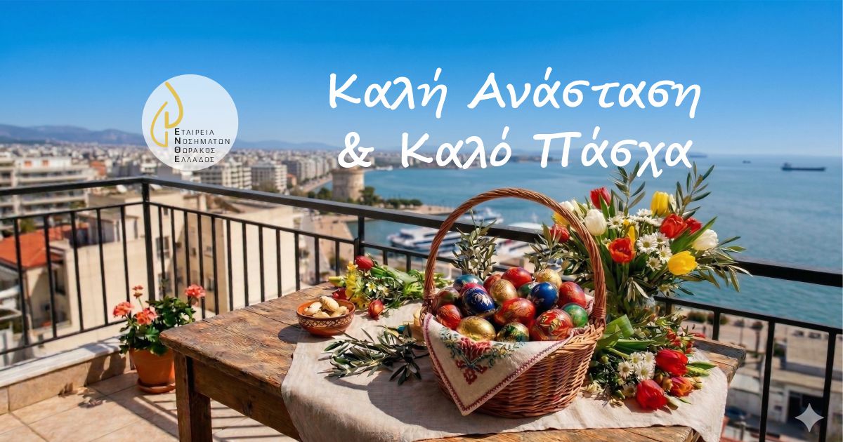 Easter 2026 ΕΝΘΕ