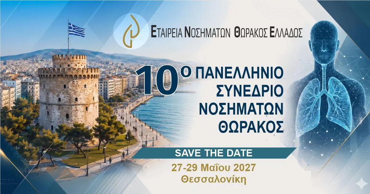 10ο Πανελλήνιο Συνέδριο Νοσημάτων Θώρακος (ΕΝΘΕ)
