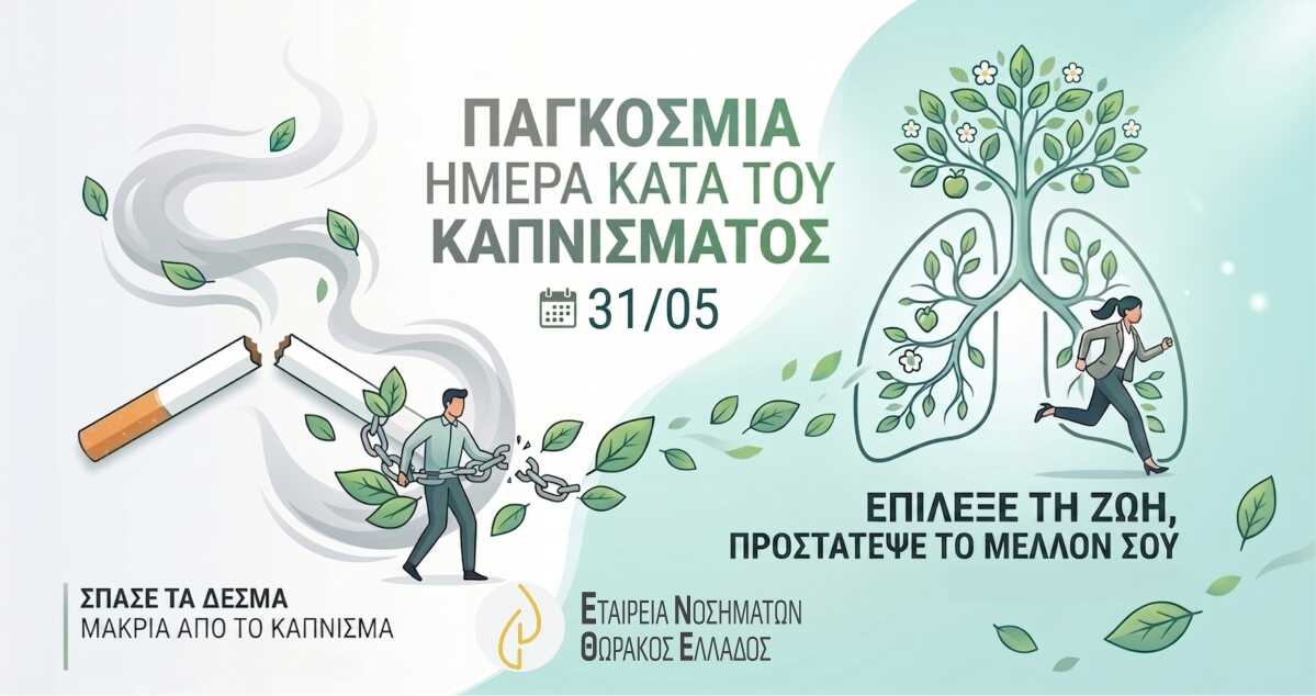 Παγκόσμια Ημέρα κατά του Καπνίσματος: Επιλέγουμε τη ζωή! | No Tobacco Day 2026 | Ε.Ν.Θ.Ε.