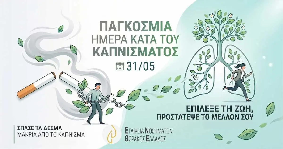 Παγκόσμια Ημέρα κατά του Καπνίσματος: Επιλέγουμε τη ζωή! | No Tobacco Day 2026 | Ε.Ν.Θ.Ε.
