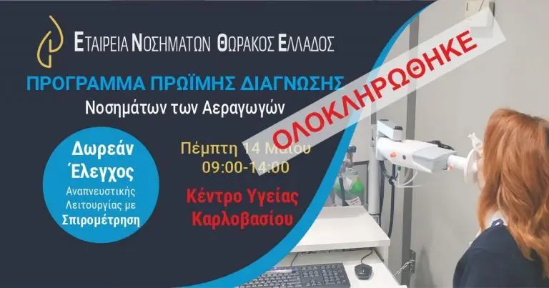 Πρόγραμμα Πρώιμης Διάγνωσης Νοσημάτων των Αεραγωγών στη Σάμο - ΕΝΘΕ