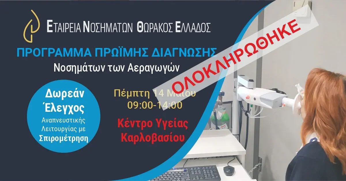 Πρόγραμμα Πρώιμης Διάγνωσης Νοσημάτων των Αεραγωγών στη Σάμο - ΕΝΘΕ