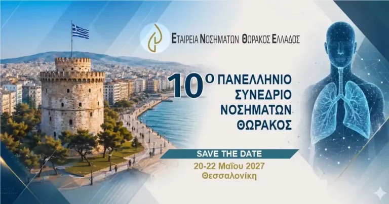 10ο Πανελλήνιο Πνευμονολογικό Συνέδριο Νοσημάτων Θώρακος | ΕΝΘΕ | 20-22 Μαΐου 2027 | Θεσσαλονίκη