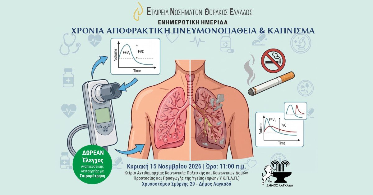 Spirometriseis Lagkadas